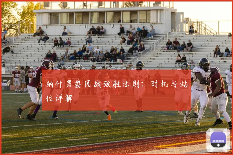 纳什男爵团战致胜法则:时机与站位详解