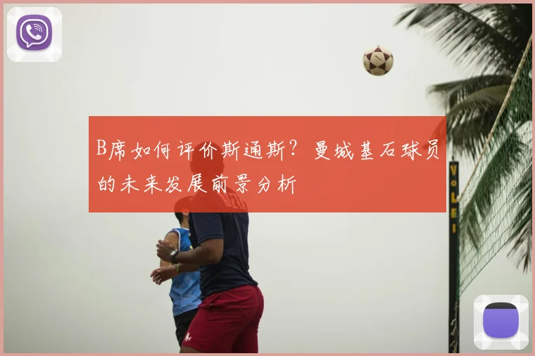 B席如何评价斯通斯？曼城基石球员的未来发展前景分析